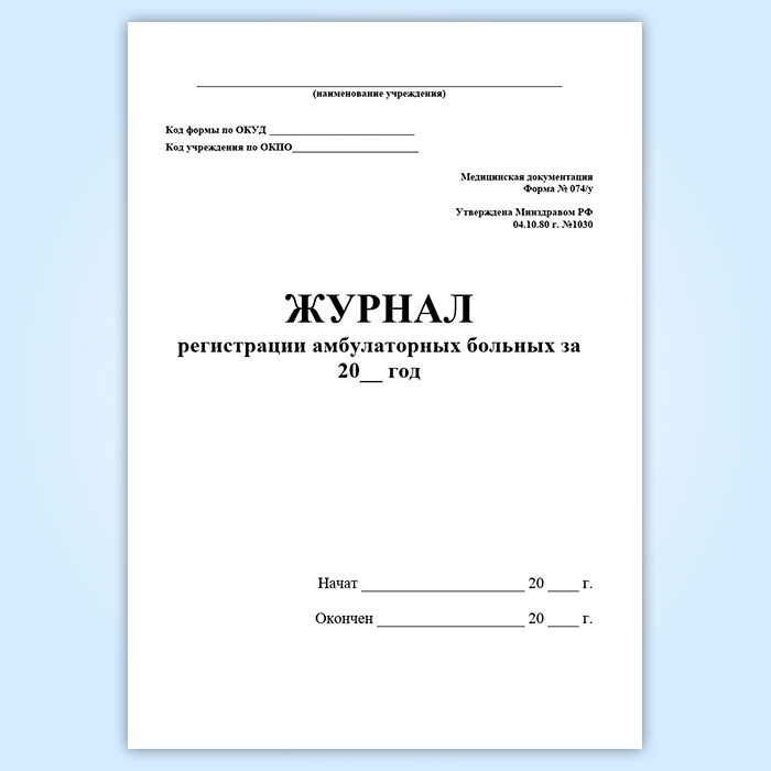 Журнал регистрации амбулаторных больных форма 074 у образец