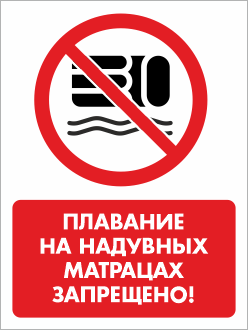 Знак «Плавание на надувных матрацах запрещено!», БВ-39 (пленка, 400х600 мм)