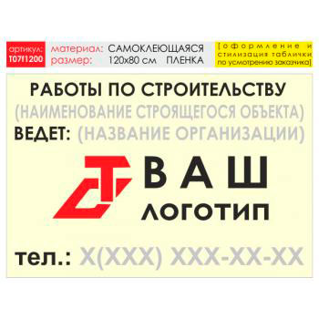 Баннер «Работы по строительству», T07 (самоклеящаяся плёнка, 120х90 см)