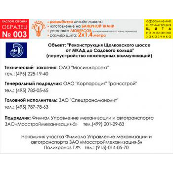 Паспорт стройки, образец № 3 (баннерная ткань, 2000х1400 cм)