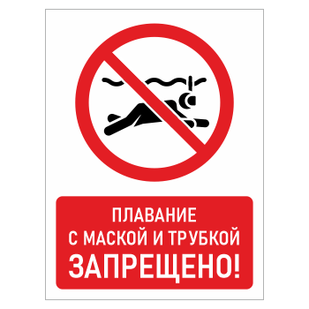 Знак «Плавание с маской и трубкой запрещено!», БВ-17 (пленка, 400х600 мм)