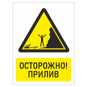 Знак «Осторожно! прилив», БВ-31 (металл, 400х600 мм)