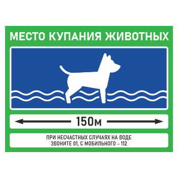 Знак «Место купания животных», БВ-35 (пленка, 600х400 мм)