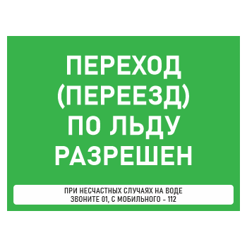 Знак «Переход (переезд) по льду разрешен», БВ-36 (пленка, 600х400 мм)