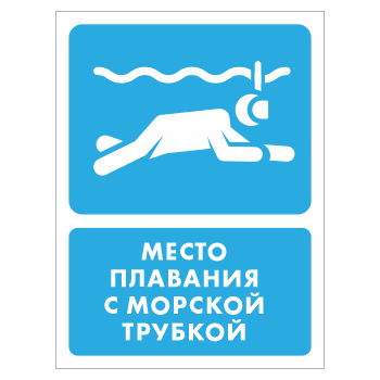 Знак «Место плавания с морской трубкой», БВ-41 (металл, 300х400 мм)