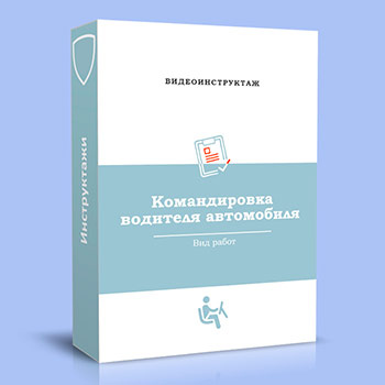 Видео инструктаж «Командировка водителя автомобиля»