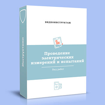 Видео инструктаж «Проведение электрических измерений и испытаний»