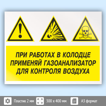 Знак «При работах в колодце применяй газоанализатор для контроля воздуха», КЗ-74 (пластик, 400х300 мм)