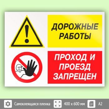 Знак «Дорожные работы - проход и проезд запрещен», КЗ-20 (пленка, 600х400 мм)