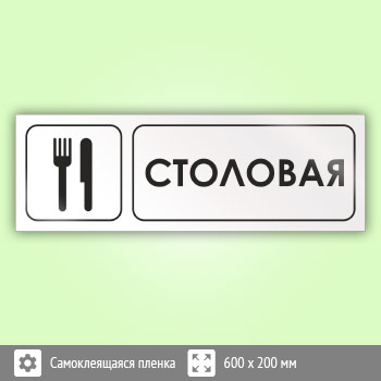 Знак «Столовая», И01 (пленка, 600х200 мм)