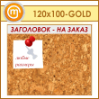��������� ����� � ����������, 120�100 �� (IN-06-GOLD)