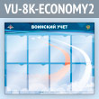 ����� ��������� ���� � 8 ��������� �4 ������� (VU-8K-ECONOMY2)