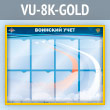 ����� ��������� ���� � 8 ��������� �4 ������� (VU-8K-GOLD)